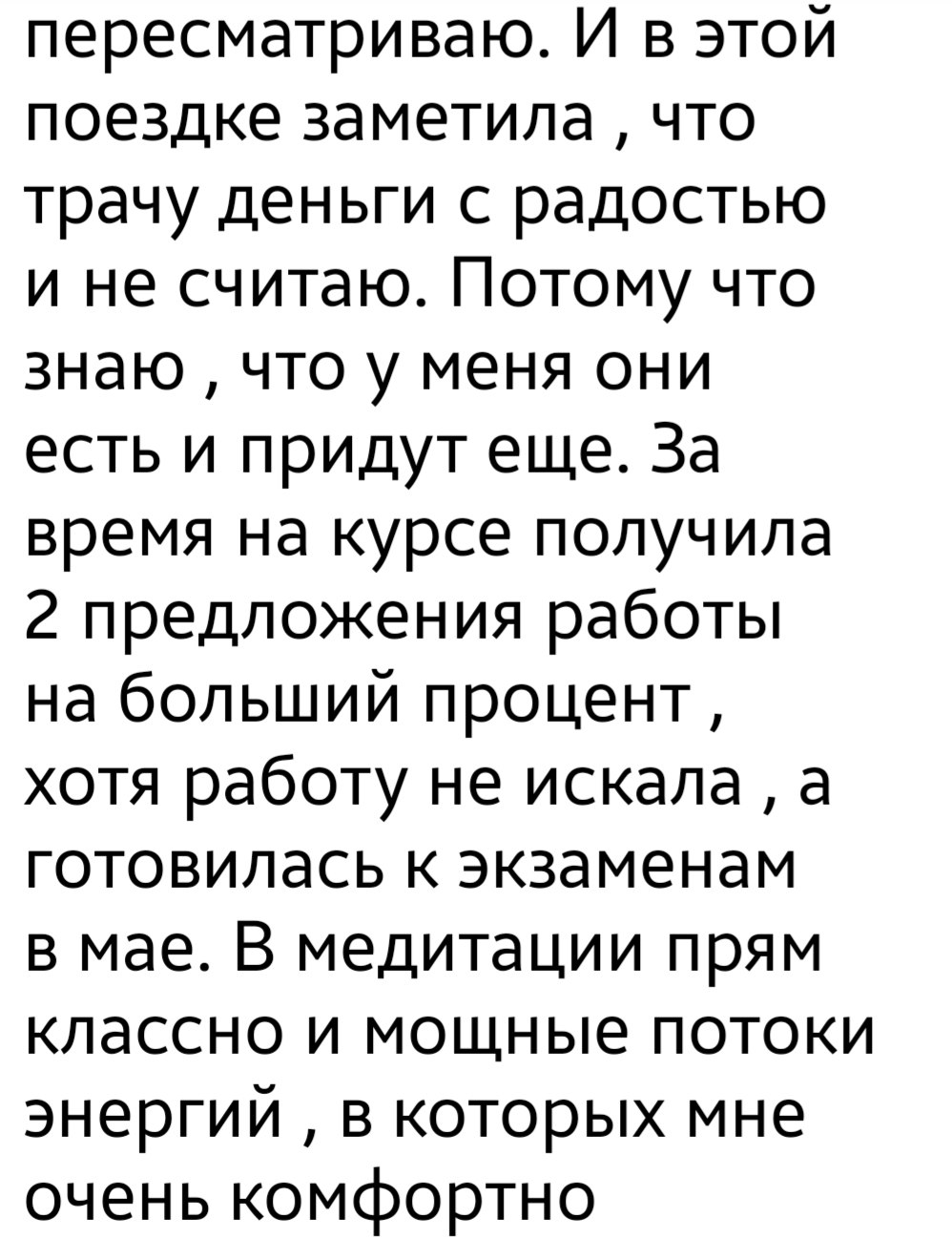 Отзыв о радости в деньгах и новых предложениях работы